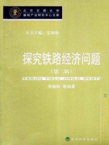 探究铁路经济问题杂志
